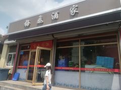 门面-梅飞酒家(桑园路店)