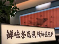 -得意咚瓜·顺德鱼生·冬瓜火锅(深圳首店)