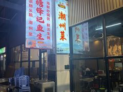 -官塘锋记鱼生·生腌·砂锅粥(牌坊街店)