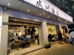 -成川茶店·潮汕工夫浓茶(万象店)