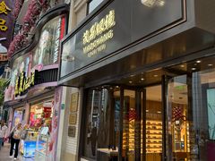 -茂昌眼镜(南京东路店)