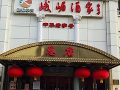 门面-峨嵋酒家总店(车公庄店)