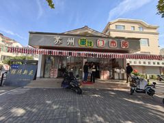 -苏州蜜饯门市部