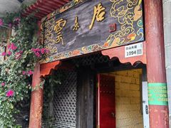 -云来居素食馆(南山店)