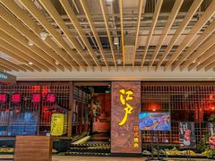 -江户烧肉(高德店)