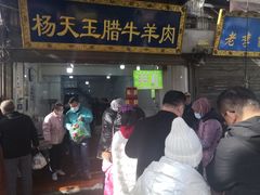 -杨天玉腊牛羊肉店