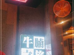 门面-牛腩之旅·牛腩牛杂煲(光启城美食城店)
