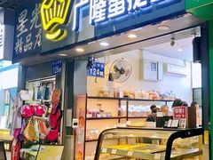 门面-广隆蛋挞王(农讲所店)