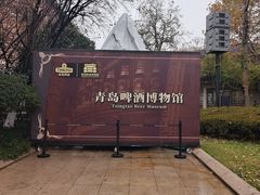 -青岛啤酒博物馆