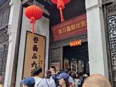 -新万鑫银丝面·非遗无锡味(惠山古镇店)
