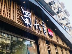 门面-蜀九香火锅(玉林店)
