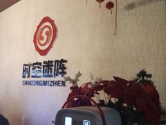-千古迷阵密室逃脱·剧本推理(成都旗舰店)