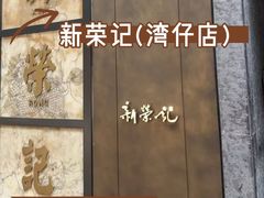 -新荣记(湾仔店)