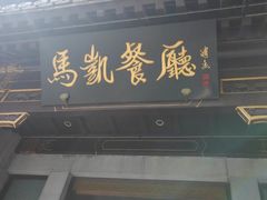 门面-马凯餐厅(地安门店)