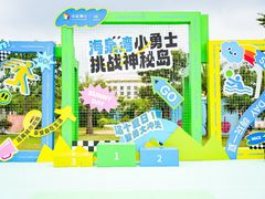 -珠海海泉湾神秘岛亲子乐园