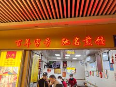 -八珍·广式煎饺·广州老字号(北京路总店)