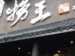 门面-捞王锅物料理(凯旋路店)