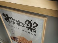 -粉粉乐鲷鱼烧(美罗城店)