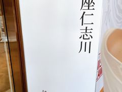 -银座仁志川·生吐司专门店(香港广场店)
