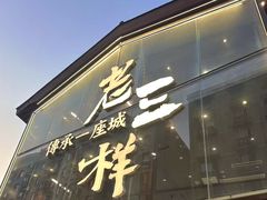 -老三样·旧食新味(万寿宫店)