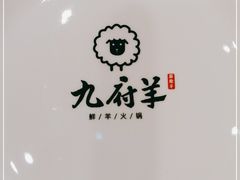 -九府羊鲜羊火锅·烧烤·小海鲜(华汇大厦店)