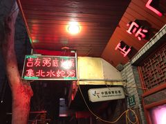 门面-吉友粥底火锅(方斜路店)