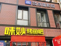-味妙烤鱼吧(回龙观店)