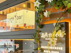-岛风·台食小馆 ISLAND BISTRO(烟台山店)