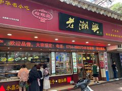 -老潮兴粿品(龙北店)