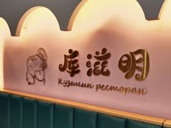 -库滋明·俄罗斯特色美食(中央大街店)