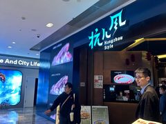 -杭儿风餐厅(来福士店)