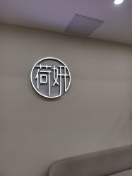 -HEYAN荷妍专业脱毛连锁机构