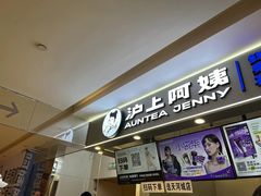 -沪上阿姨·精选茶饮(天河城店)