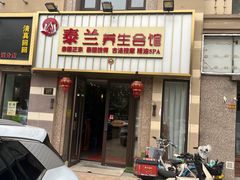 -泰兰泰式按摩养生会馆(平山道店)