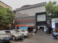 -迪卡乐KTV(象山路店)