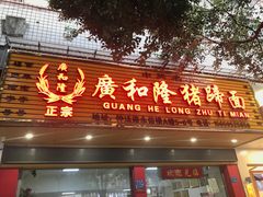 门面-广和隆猪蹄面(钟法路店)