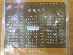 菜单-满口香饭店