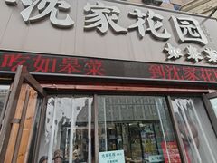 -沈家花园如皋菜(海阳路店)