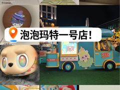 -泡泡玛特POPMART(壹号店)