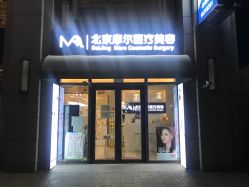 -More摩尔医美の注射线雕光电中心
