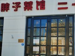 -胖子菜馆(隆昌路店)