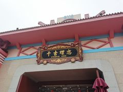 -芜湖方特东方神画