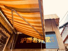 -沪西老弄堂面馆(定西路店)