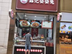 门面-鑫记婆婆兔·兔头(春熙店)