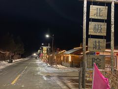 -北极村旅游风景区