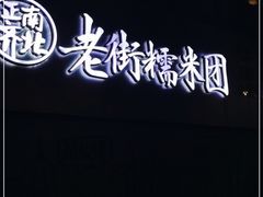 -正南齐北·老街糯米团(洪崖洞店)