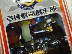 -弓舍射箭俱乐部(高新总店)