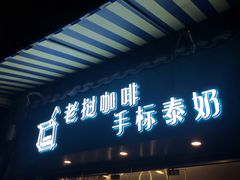 门面-隐象老挝咖啡手标泰奶