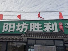 -阳坊胜利涮羊肉(阳坊老店)