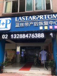 -伊然美产后恢复中心(海珠妇幼店)